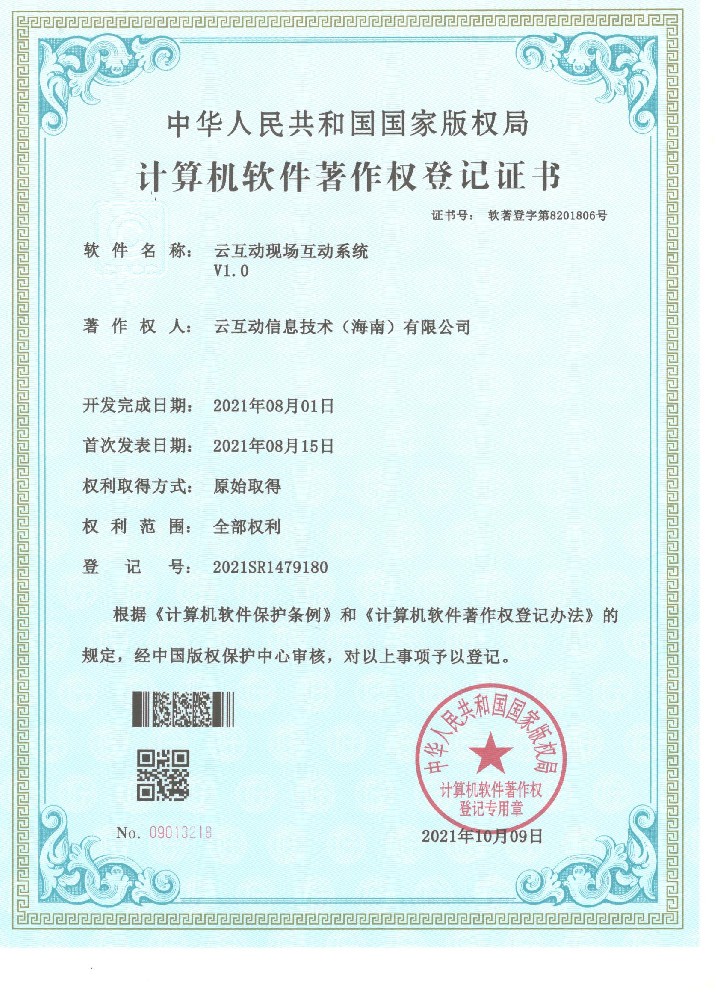 我司云互動(dòng)現(xiàn)場(chǎng)互動(dòng)系統(tǒng)近日獲得計(jì)算機(jī)軟件著作權(quán)登記證書(shū)