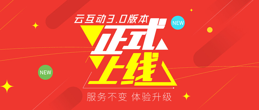 云互動系統(tǒng)v3.0版本正式上線！