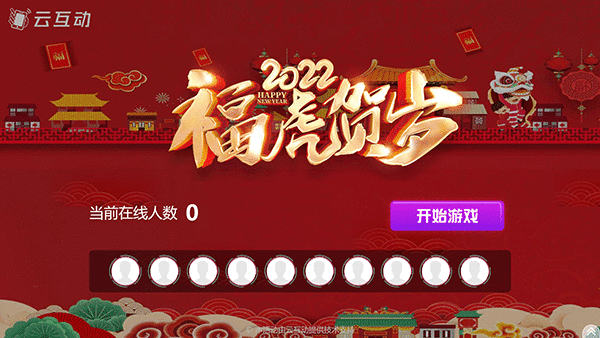 云互動系統(tǒng)虎年主題游戲已發(fā)布！