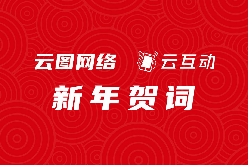 【云圖網(wǎng)絡(luò)新年賀詞】同心同行 步履不停！
