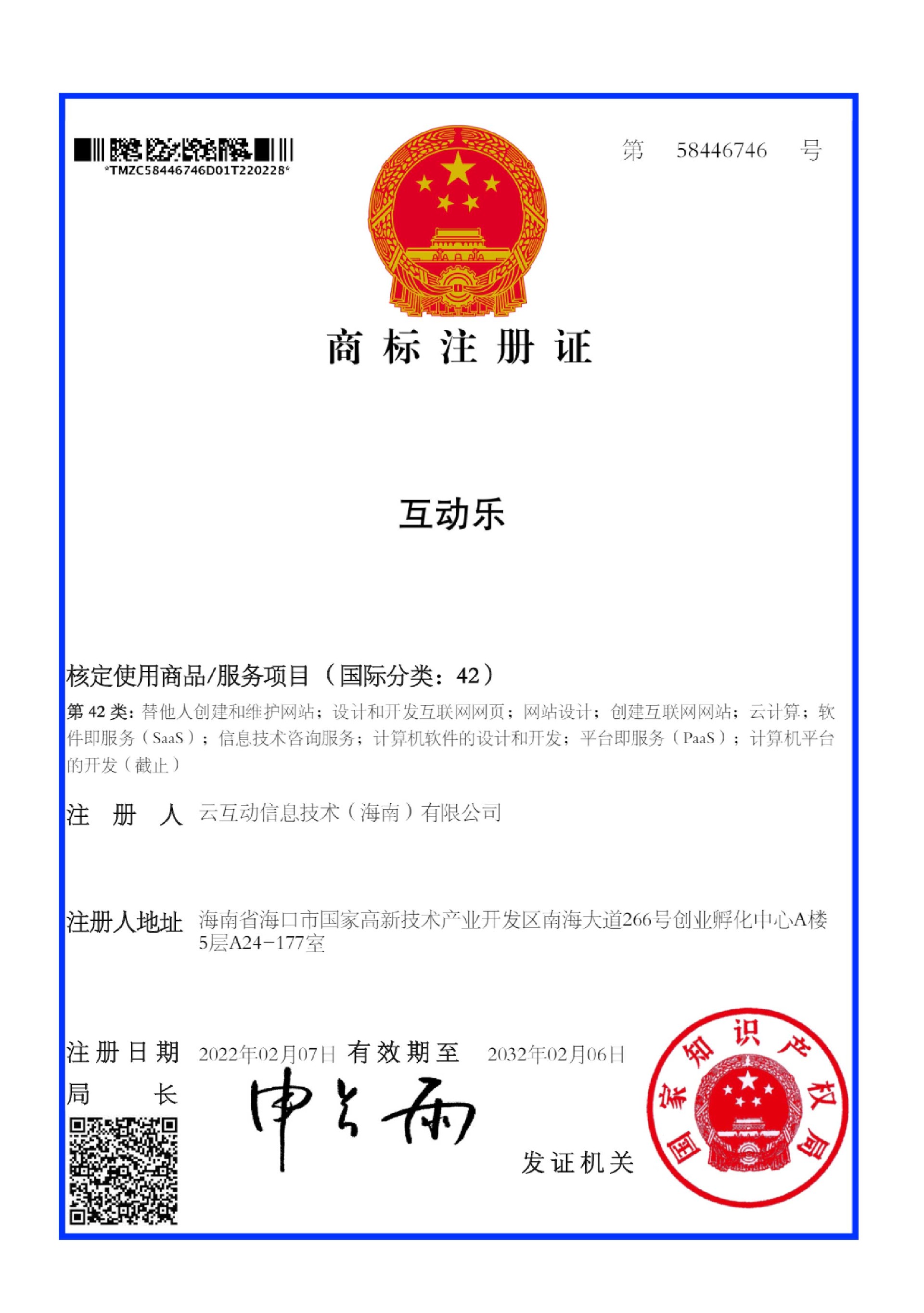 互動(dòng)樂-42-注冊(cè)證1書.jpg