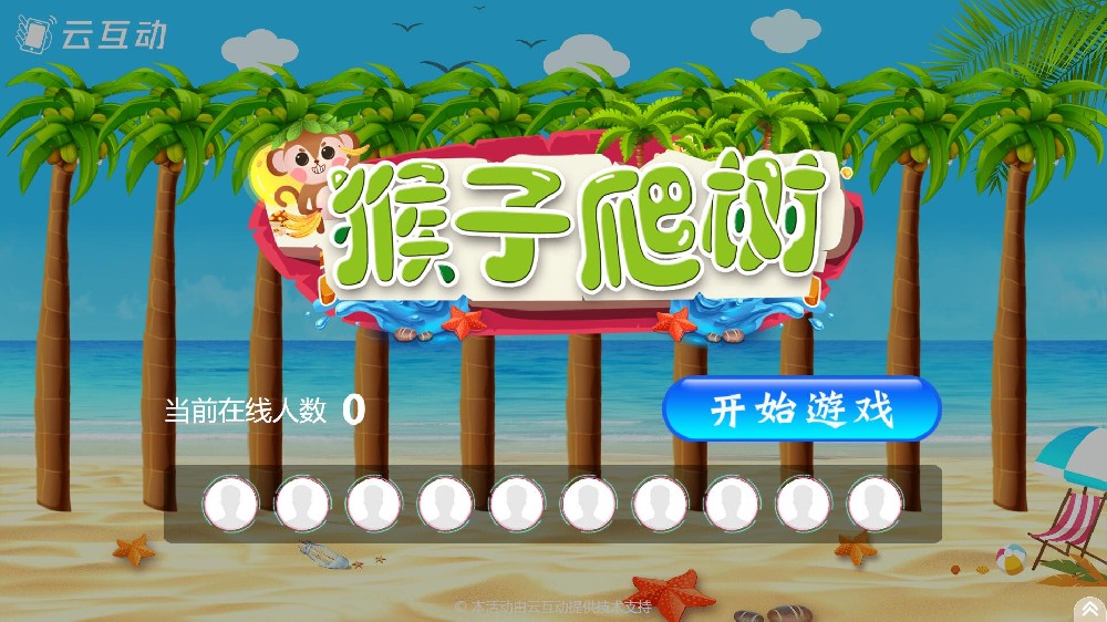 云互動(dòng)系統(tǒng)競(jìng)技游戲功能中的猴子爬樹(shù)互動(dòng)游戲有什么優(yōu)勢(shì)和特點(diǎn)？
