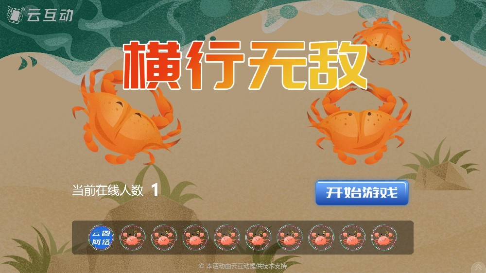 和螃蟹相關的互動主題-橫行無敵 大屏幕互動發(fā)布了！