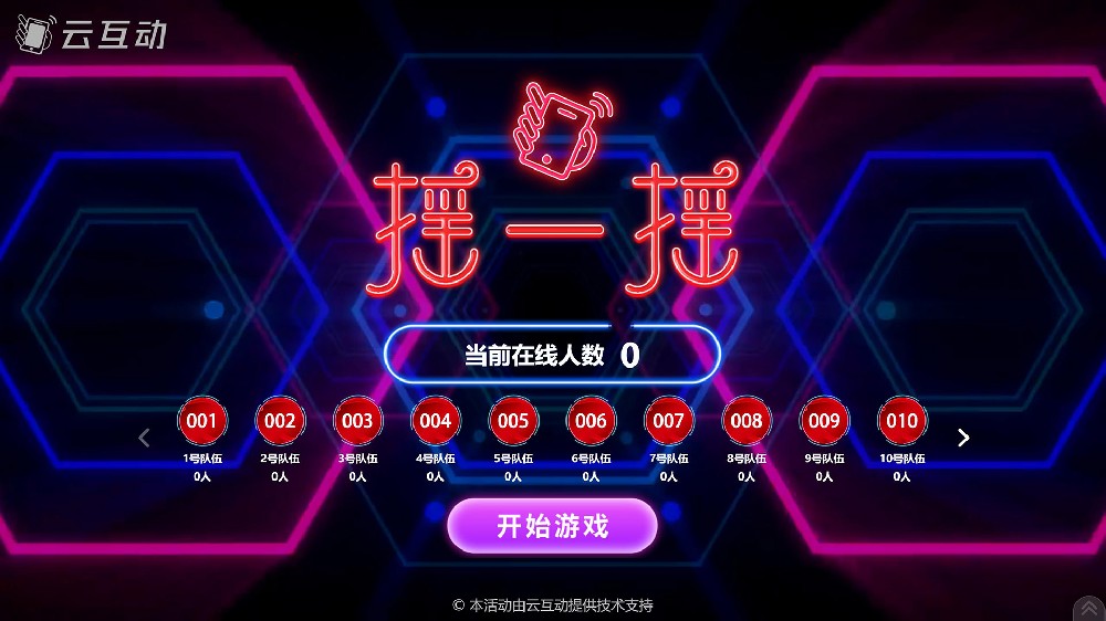 云互動(dòng)系統(tǒng)中的現(xiàn)場大屏競技游戲均已支持團(tuán)隊(duì)競技參與模式