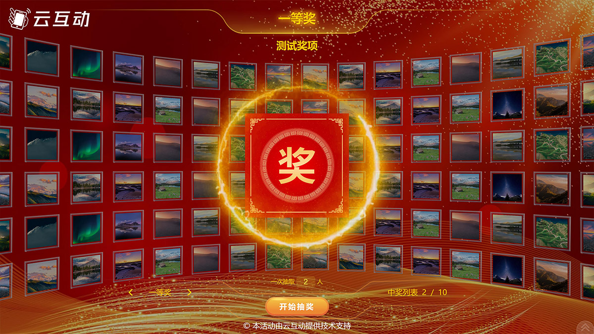 這一年云互動(dòng)系統(tǒng)增加了照片抽獎(jiǎng)、導(dǎo)入名單抽獎(jiǎng)、大轉(zhuǎn)盤抽獎(jiǎng)、九宮格抽獎(jiǎng)，并且全部互動(dòng)模式均支持團(tuán)隊(duì)參與模式