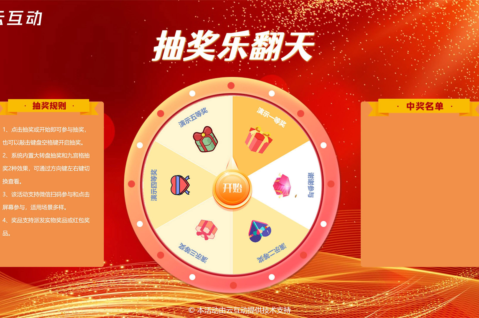 在大屏幕上使用的大轉(zhuǎn)盤/九宮格抽獎(jiǎng)該怎么做？