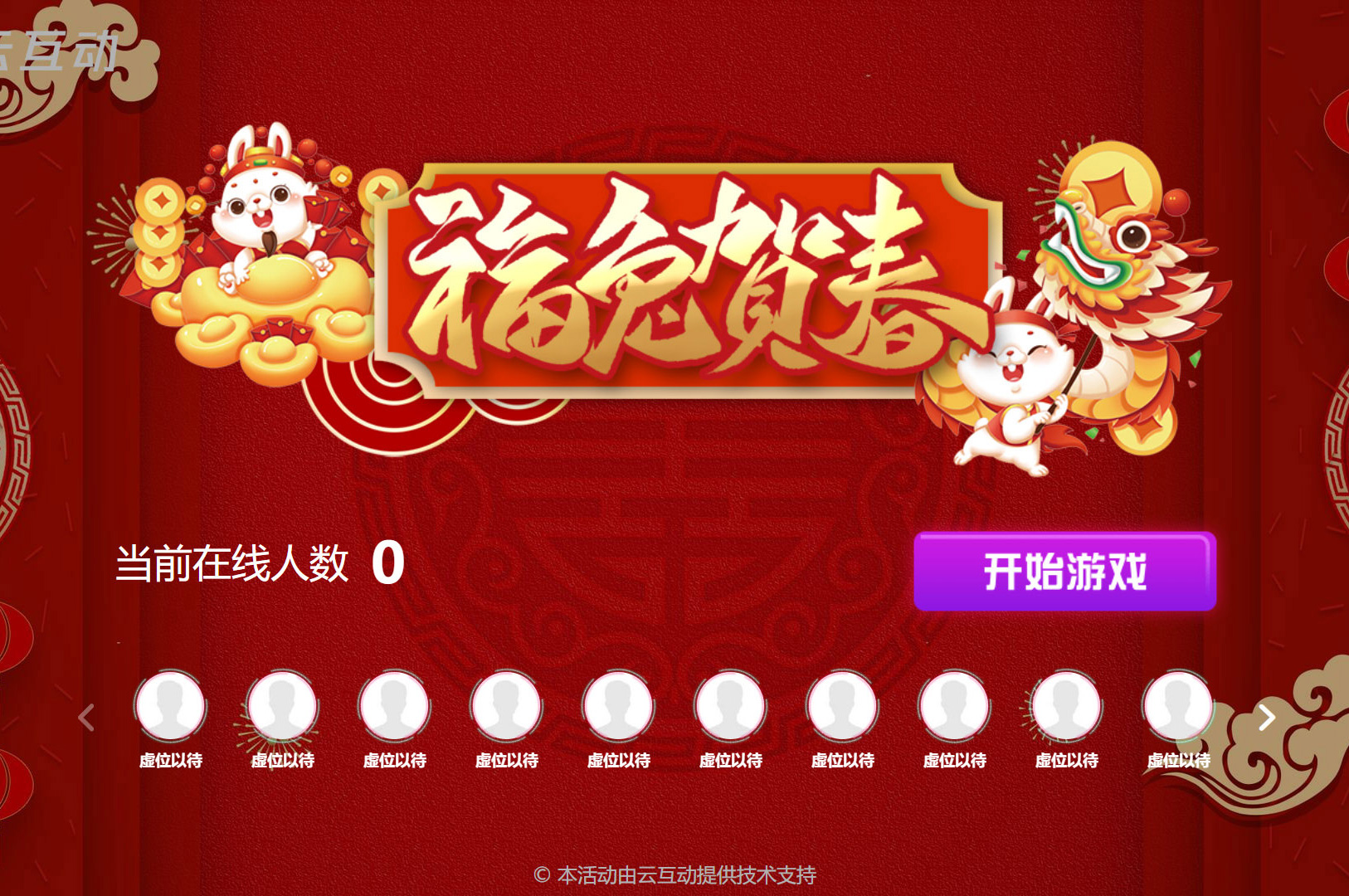 福兔賀春的互動(dòng)游戲怎么在互動(dòng)系統(tǒng)中實(shí)現(xiàn)？
