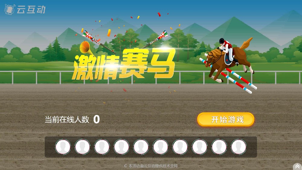 云互動(dòng)系統(tǒng)競(jìng)技游戲功能中的搖一搖賽馬互動(dòng)游戲有什么優(yōu)勢(shì)和特點(diǎn)？