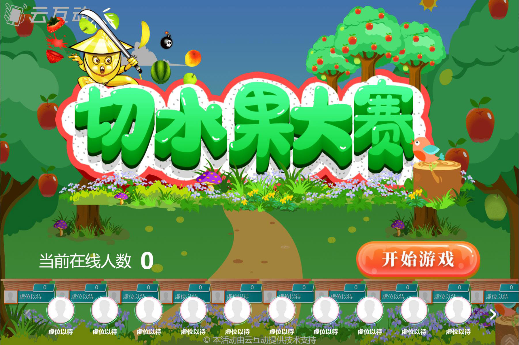 現(xiàn)場大屏幕切水果大賽互動游戲是怎么做的？