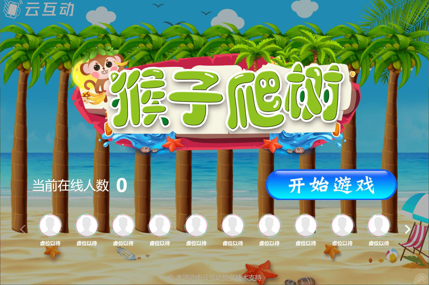 在大屏幕上掃碼搖一搖參與的猴子爬樹互動游戲是怎么做的？