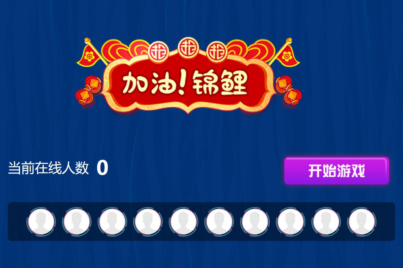 現(xiàn)場大屏幕上掃碼參與的加油錦鯉搖一搖活動是怎么做的呢？