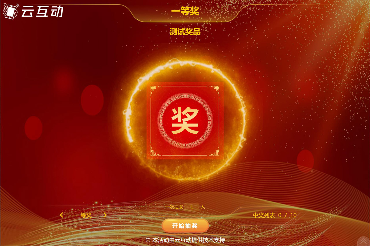 現(xiàn)場互動的名單號碼抽獎是怎么制作的？