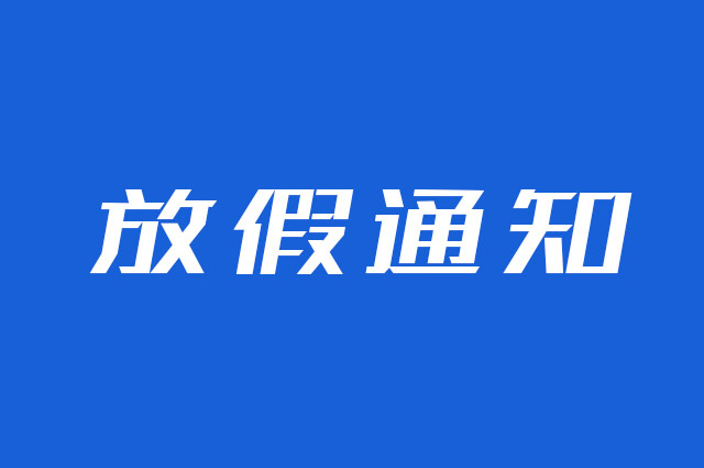 2025年云圖網(wǎng)絡(luò)云互動系統(tǒng)端午節(jié)放假通知
