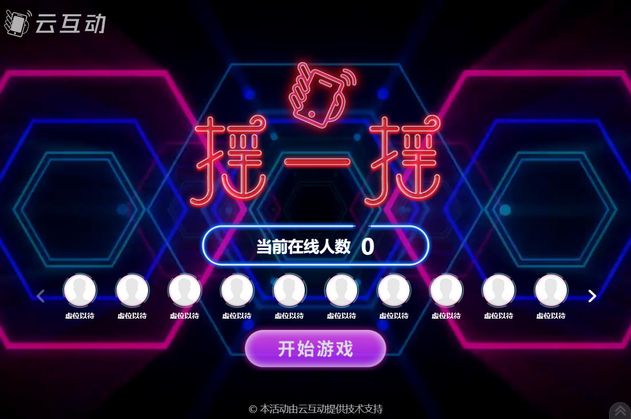 現(xiàn)場大屏幕動感搖一搖互動游戲的后臺怎么設(shè)置？
