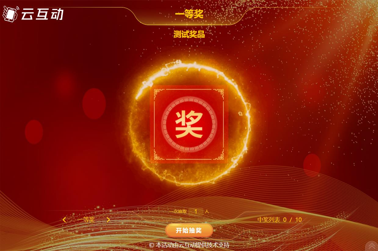 使用多種抽獎方式如何設(shè)置中獎唯一讓每個人最多只中一個獎項？