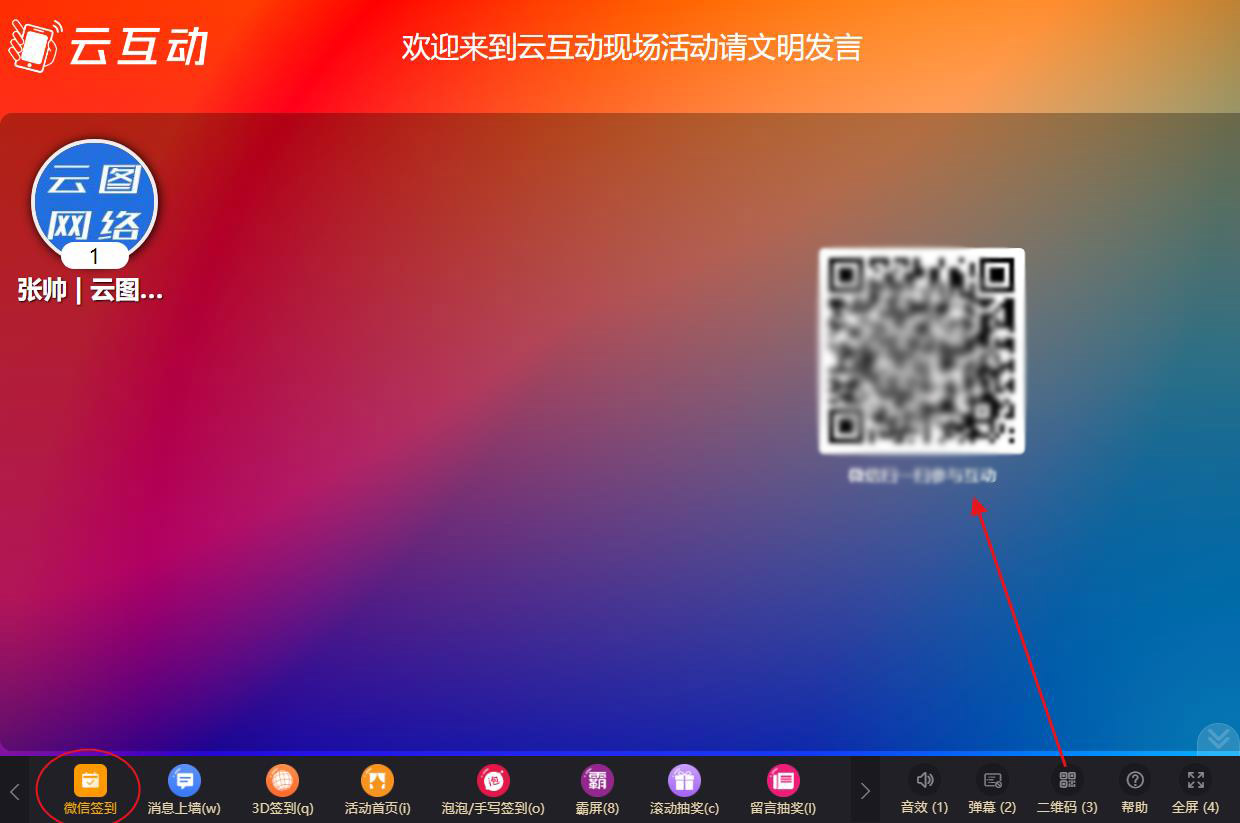 現(xiàn)場(chǎng)互動(dòng)系統(tǒng)的微信簽到設(shè)置完成后如何訪問(wèn)和參與？