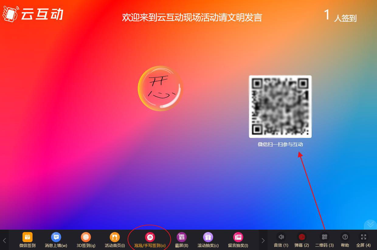 大屏幕泡泡手寫簽到如何使用及參與？