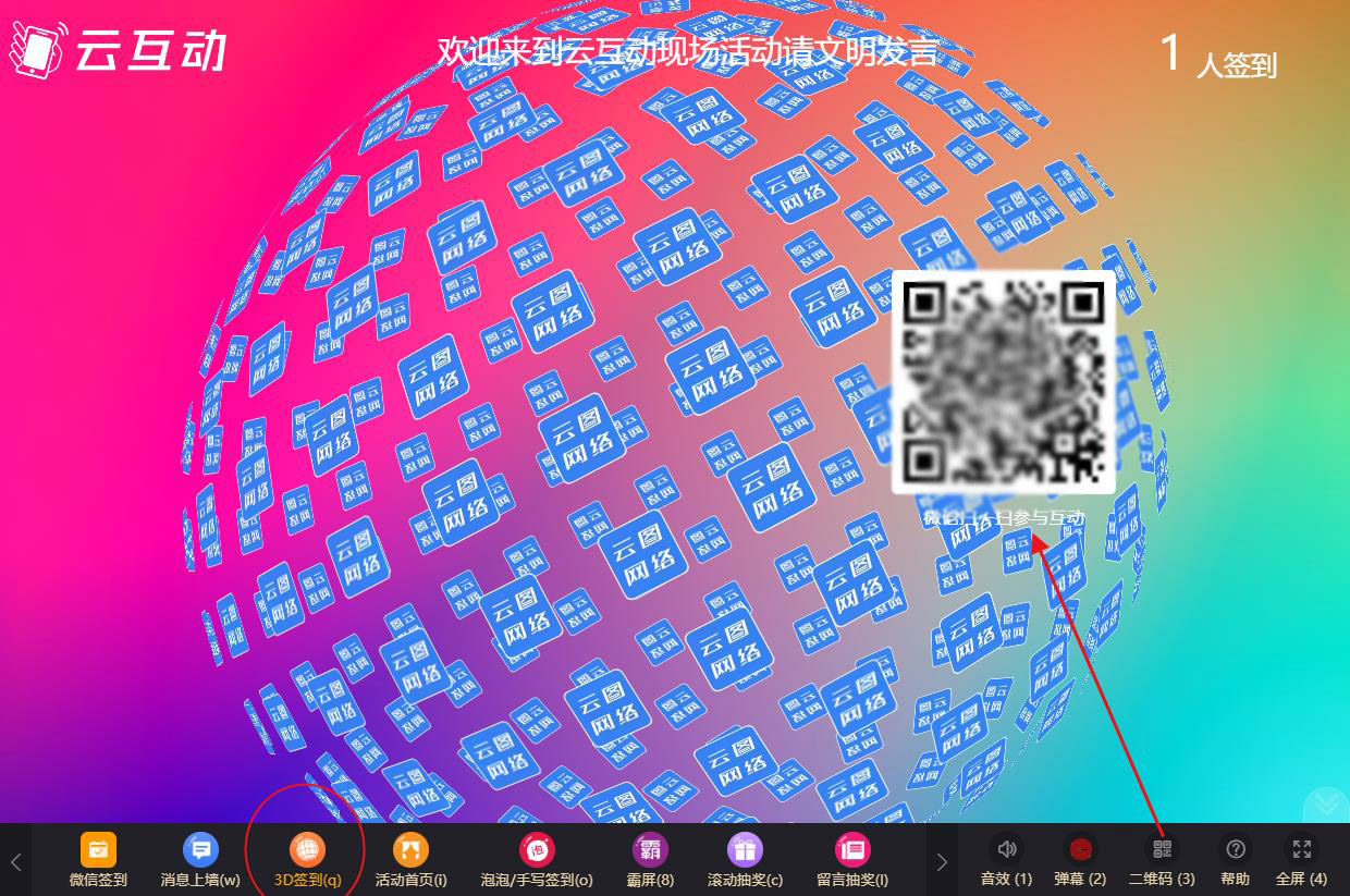 現(xiàn)場大屏幕微信頭像3D簽到如何使用及參與？