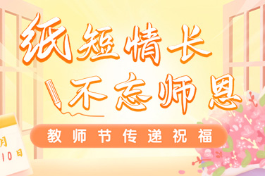 教師節(jié)怎么做現(xiàn)場創(chuàng)意互動？