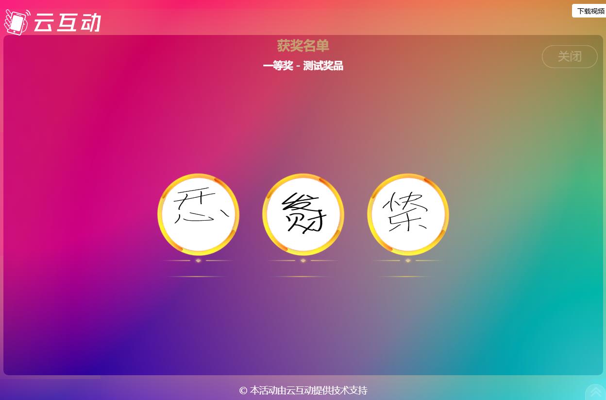 現(xiàn)場大屏抽獎如何使用手寫簽到的簽名抽取獎項？