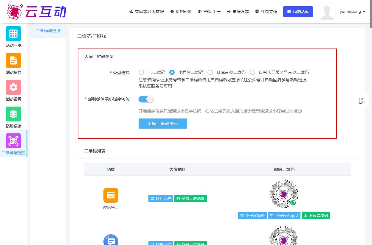 云互動系統(tǒng)中的幾種大屏二維碼類型分別有什么用處？