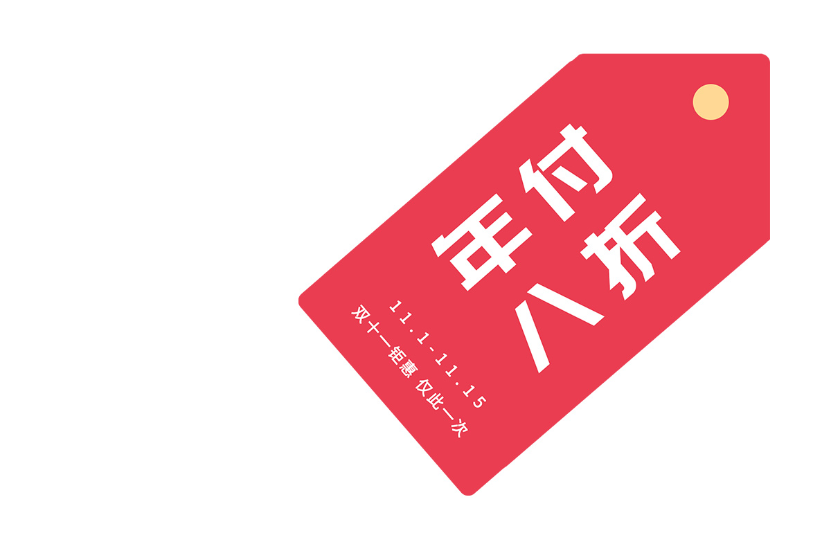 云互動(dòng)系統(tǒng)雙十一活動(dòng)開始了-年付套餐 八折優(yōu)惠！