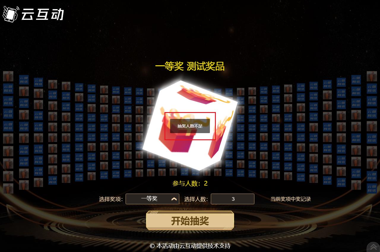在使用現(xiàn)場(chǎng)抽獎(jiǎng)系統(tǒng)時(shí)提示“抽獎(jiǎng)人數(shù)不足”是什么原因？