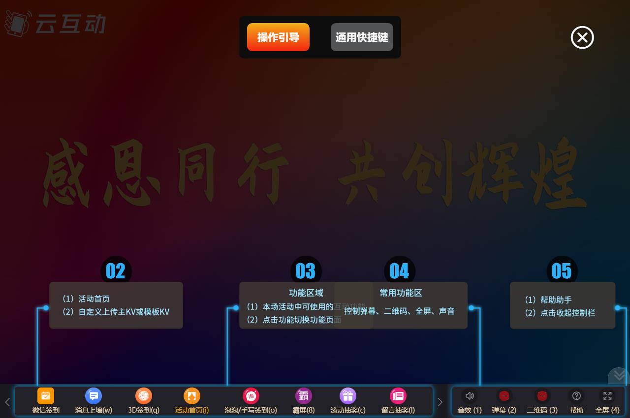 現(xiàn)場(chǎng)抽獎(jiǎng)互動(dòng)系統(tǒng)中如何通過(guò)快捷鍵來(lái)控制大屏操作？