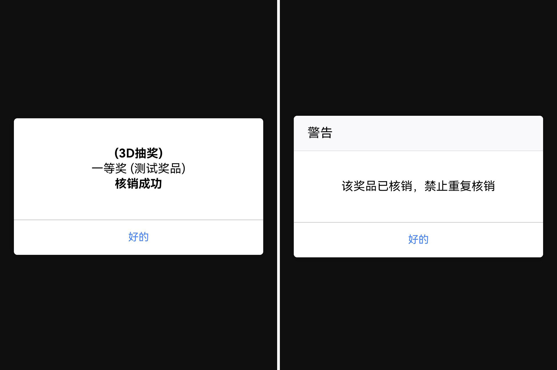 活動(dòng)現(xiàn)場(chǎng)使用大屏掃碼抽獎(jiǎng)系統(tǒng)中獎(jiǎng)后如何核銷或者兌獎(jiǎng)？