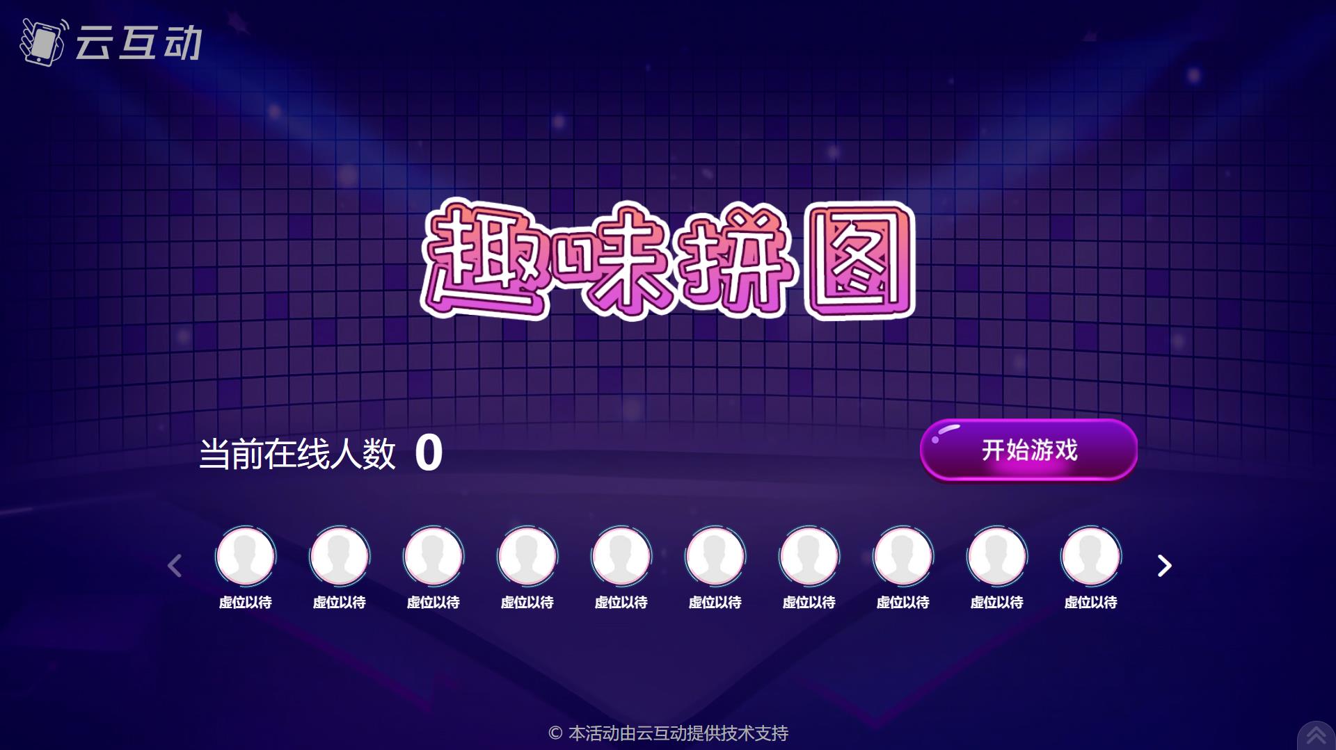 可以在大屏幕上實(shí)時(shí)排名的趣味拼圖游戲發(fā)布了！