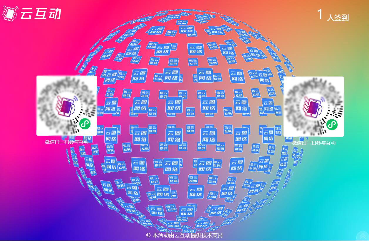 云互動(dòng)系統(tǒng)大屏幕上支持同時(shí)顯示2個(gè)二維碼了！