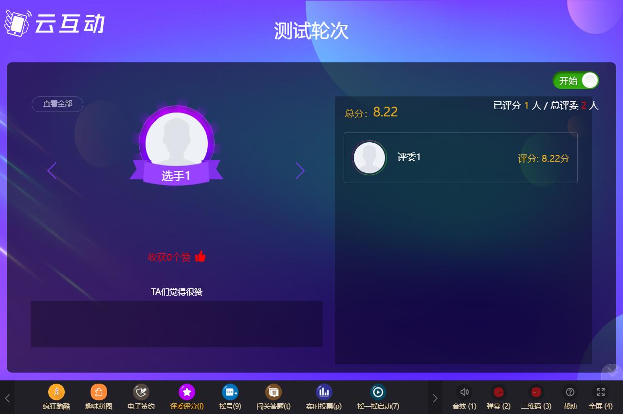 評(píng)委實(shí)時(shí)評(píng)分系統(tǒng)支持給選手逐個(gè)打分了，使用場(chǎng)景更靈活！