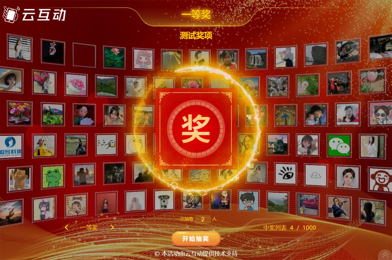 現(xiàn)場(chǎng)大屏幕抽獎(jiǎng)如何使用用戶的自拍頭像抽獎(jiǎng)？