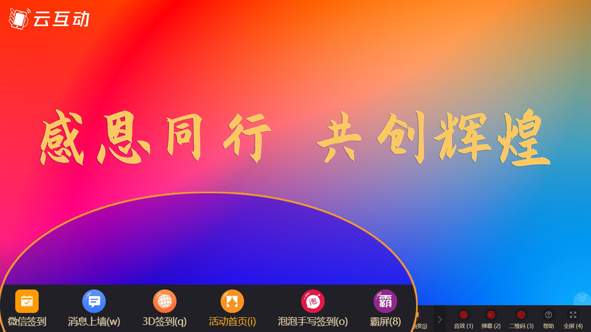 年會上如何使用快捷鍵無感知的快速切換大屏幕功能？