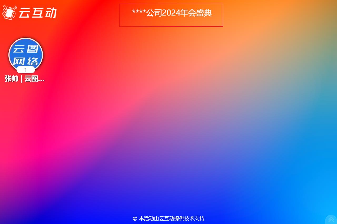 如何在現(xiàn)場(chǎng)互動(dòng)大屏幕上顯示活動(dòng)的主題語等通知公告信息？