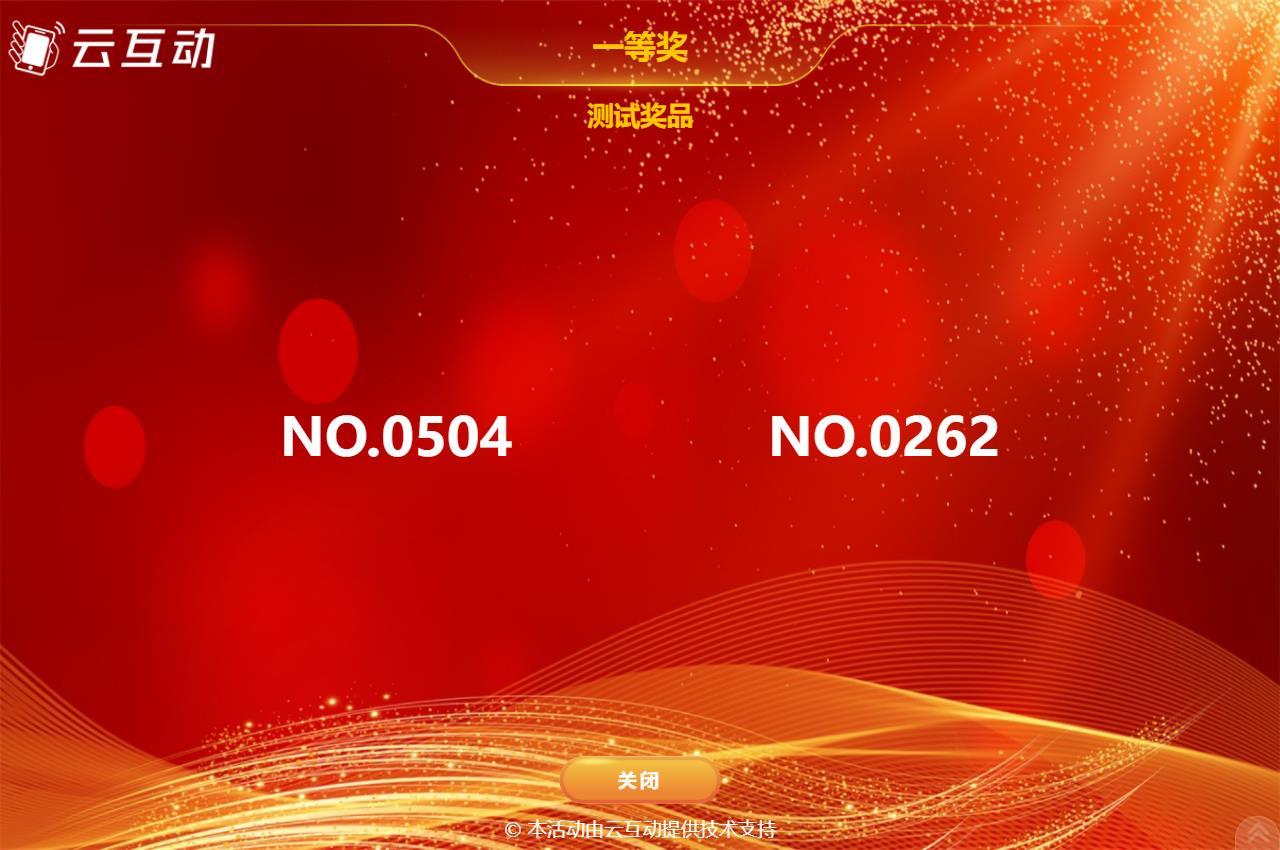 如何使用現(xiàn)場(chǎng)大屏幕抽獎(jiǎng)互動(dòng)系統(tǒng)抽取提前發(fā)放的抽獎(jiǎng)券號(hào)碼？