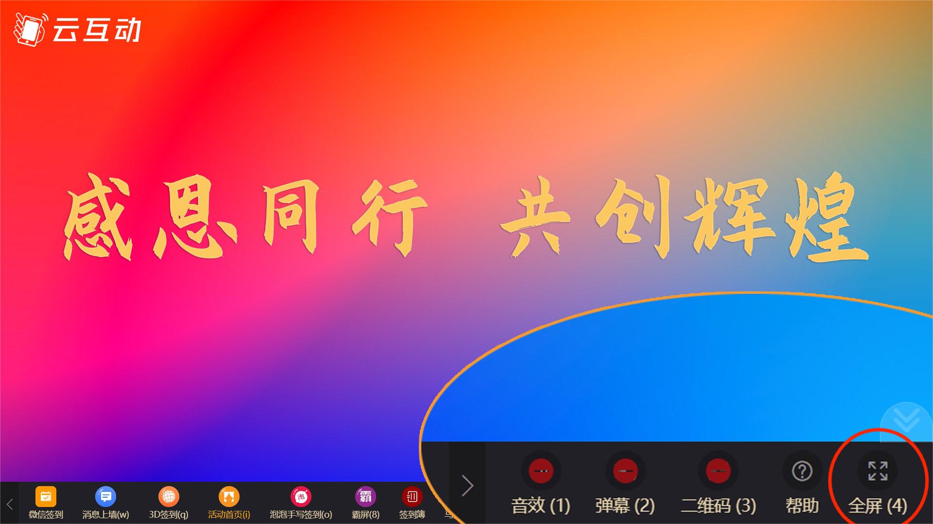 云互動系統(tǒng)優(yōu)化大屏幕全屏功能，切換功能不退出全屏
