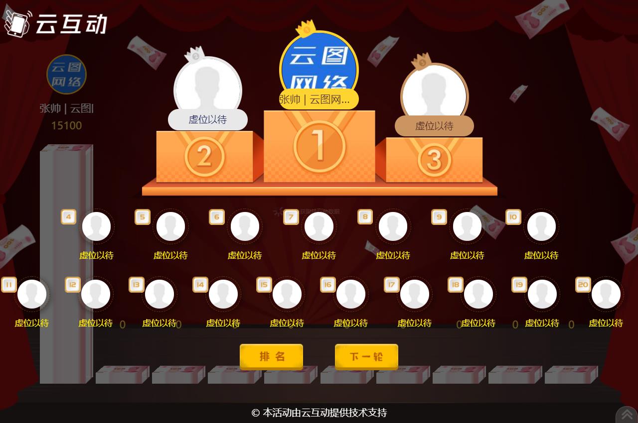 云互動(dòng)系統(tǒng)的現(xiàn)場(chǎng)大屏幕競(jìng)技游戲如何設(shè)置排行榜頁面顯示的用戶個(gè)數(shù)？