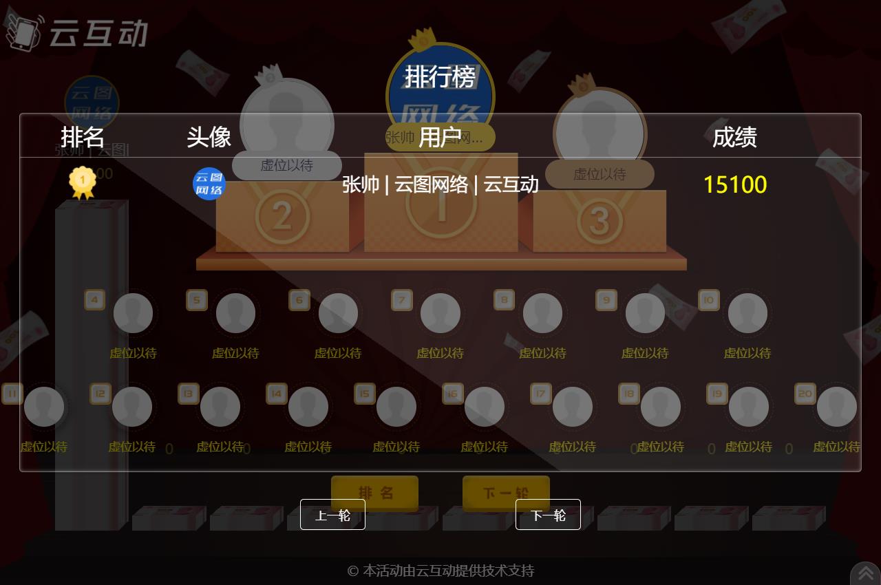 云互動(dòng)系統(tǒng)的現(xiàn)場(chǎng)互動(dòng)競(jìng)技游戲如何設(shè)置排名頁面顯示更多用戶信息？