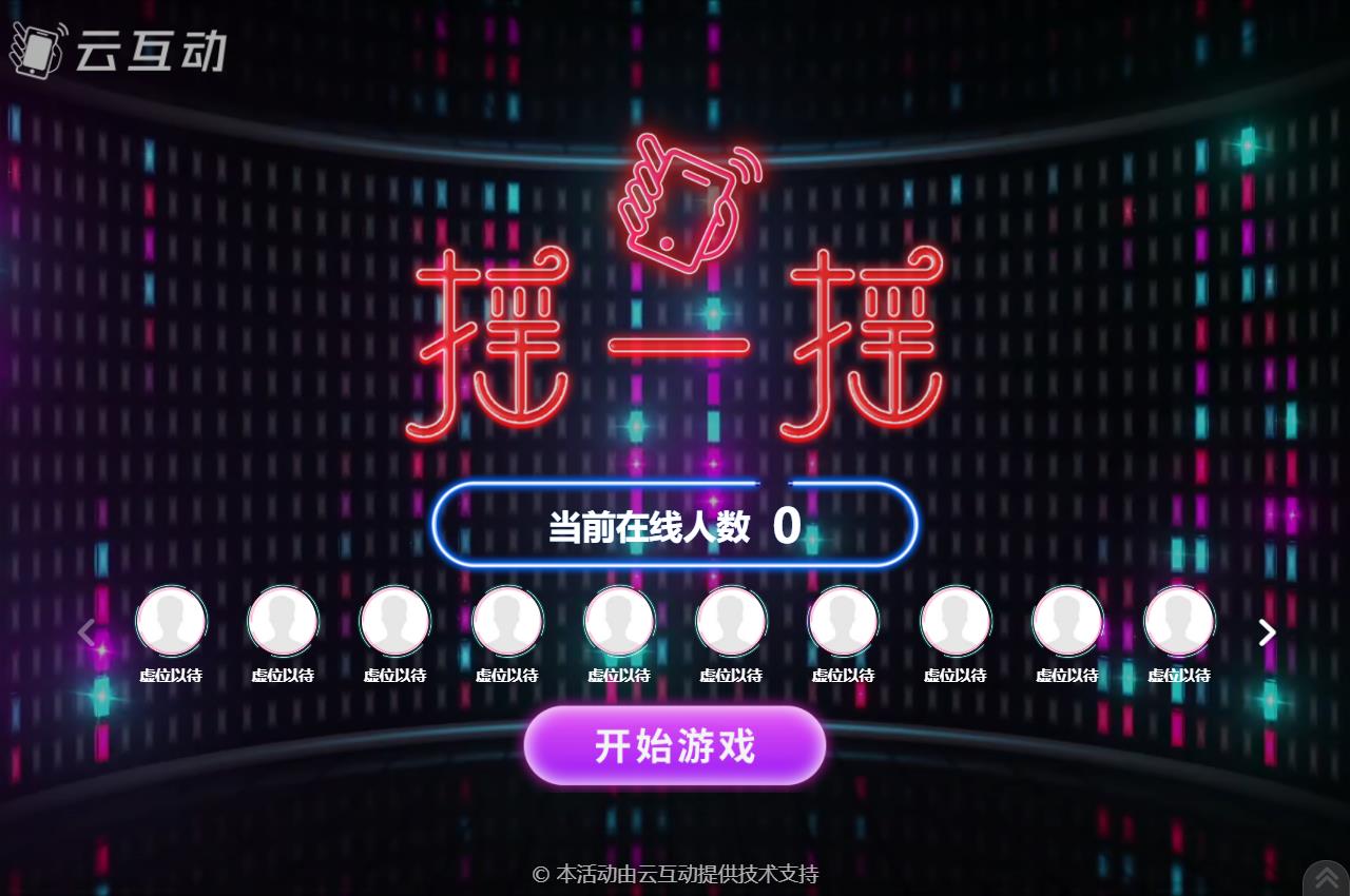 現(xiàn)場大屏幕上的動感搖一搖互動活動結(jié)束后怎么查看競技數(shù)據(jù)？