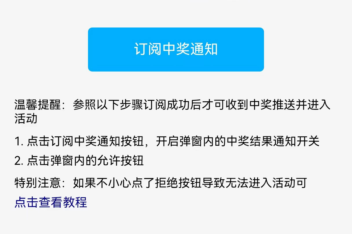 用戶訂閱中獎通知時不小心拒絕后無法進(jìn)入活動的操作指引