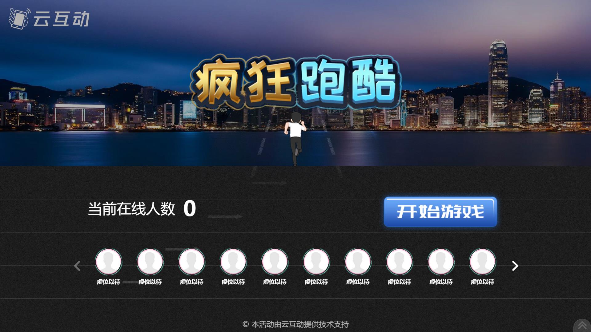 云互動系統(tǒng)拼圖、跑酷、跳一跳競技游戲已加入互動版套餐