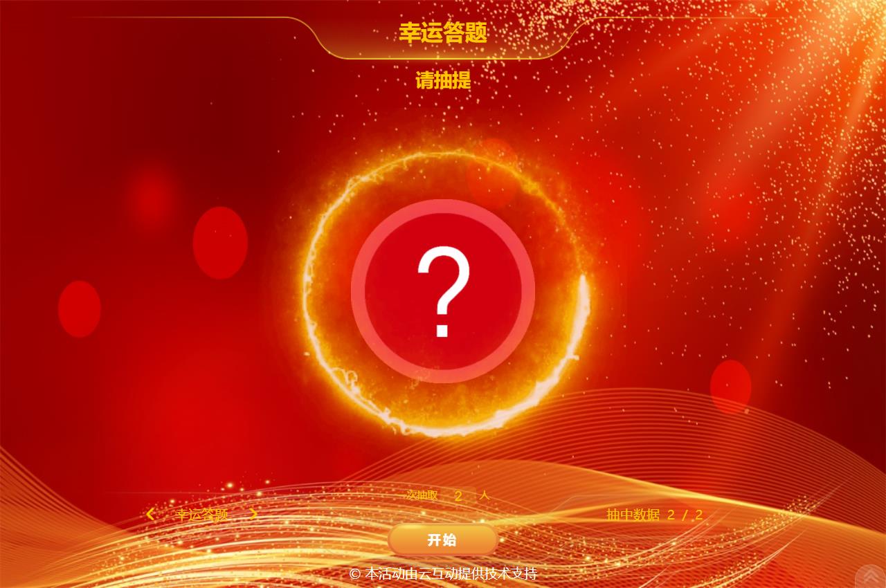 大屏幕抓鬮/抽簽/抽題的系統(tǒng)該如何設(shè)置？