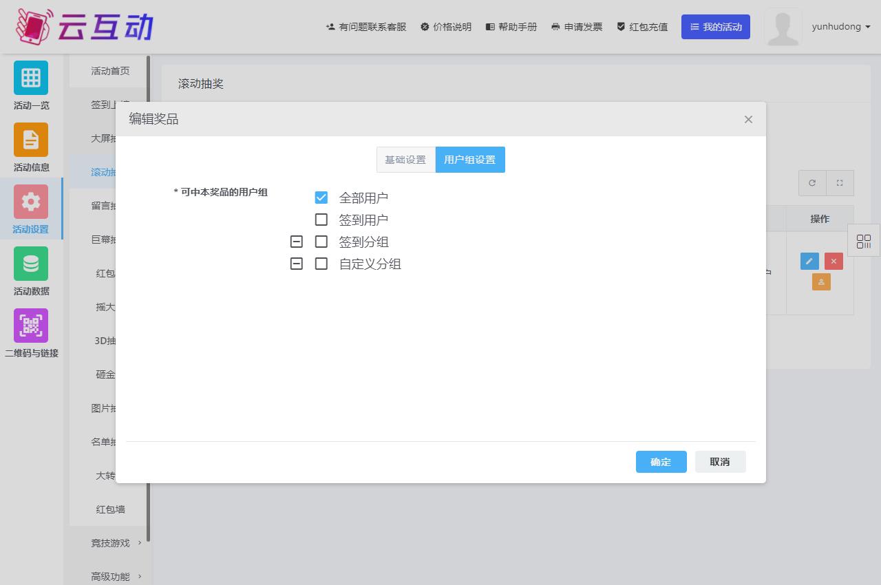 現(xiàn)場(chǎng)大屏幕抽獎(jiǎng)功能該如何正確的選擇用戶(hù)組？