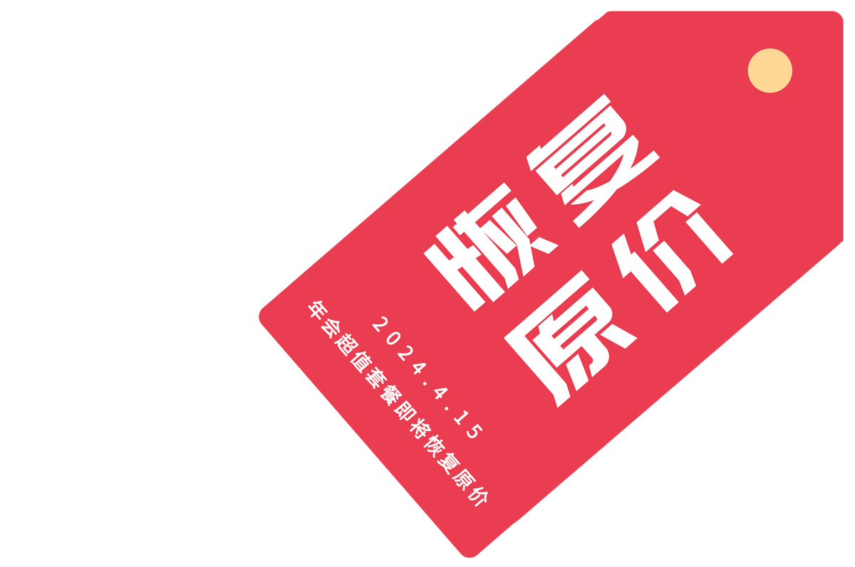 年會超值套餐即將恢復(fù)原價(jià)