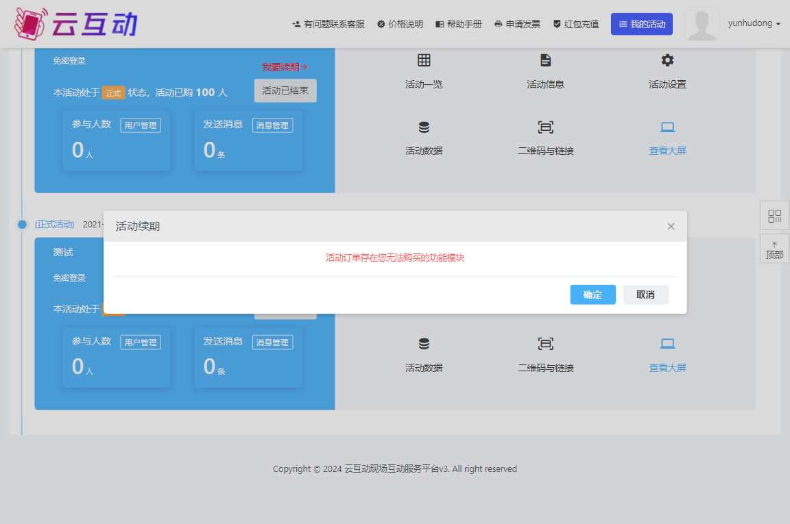 在互動系統(tǒng)中點擊活動續(xù)期提示“活動訂單存在您無法購買的功能模塊”是什么原因？