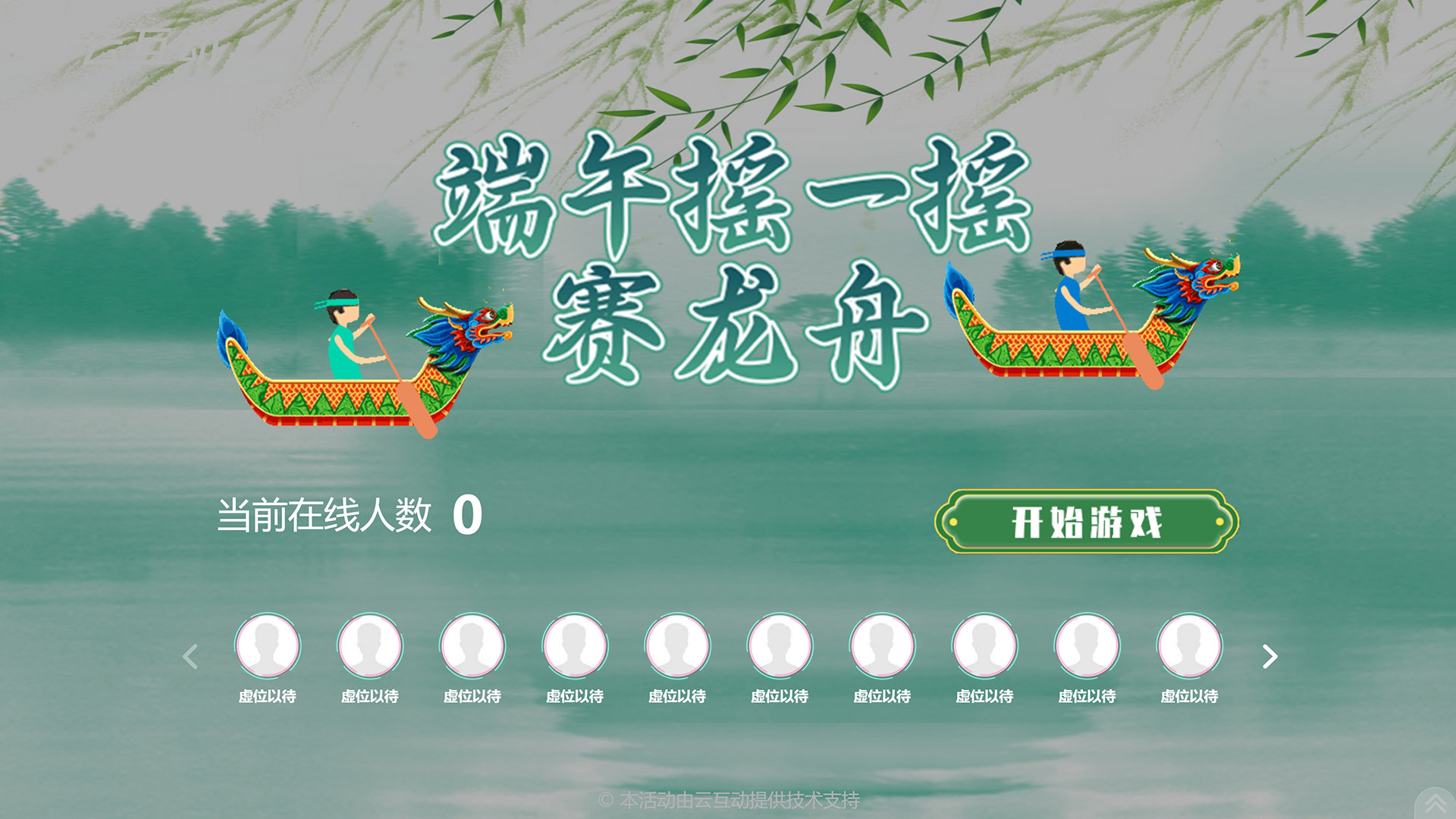 云互動系統(tǒng)端午主題競技游戲上新，更有節(jié)日氛圍