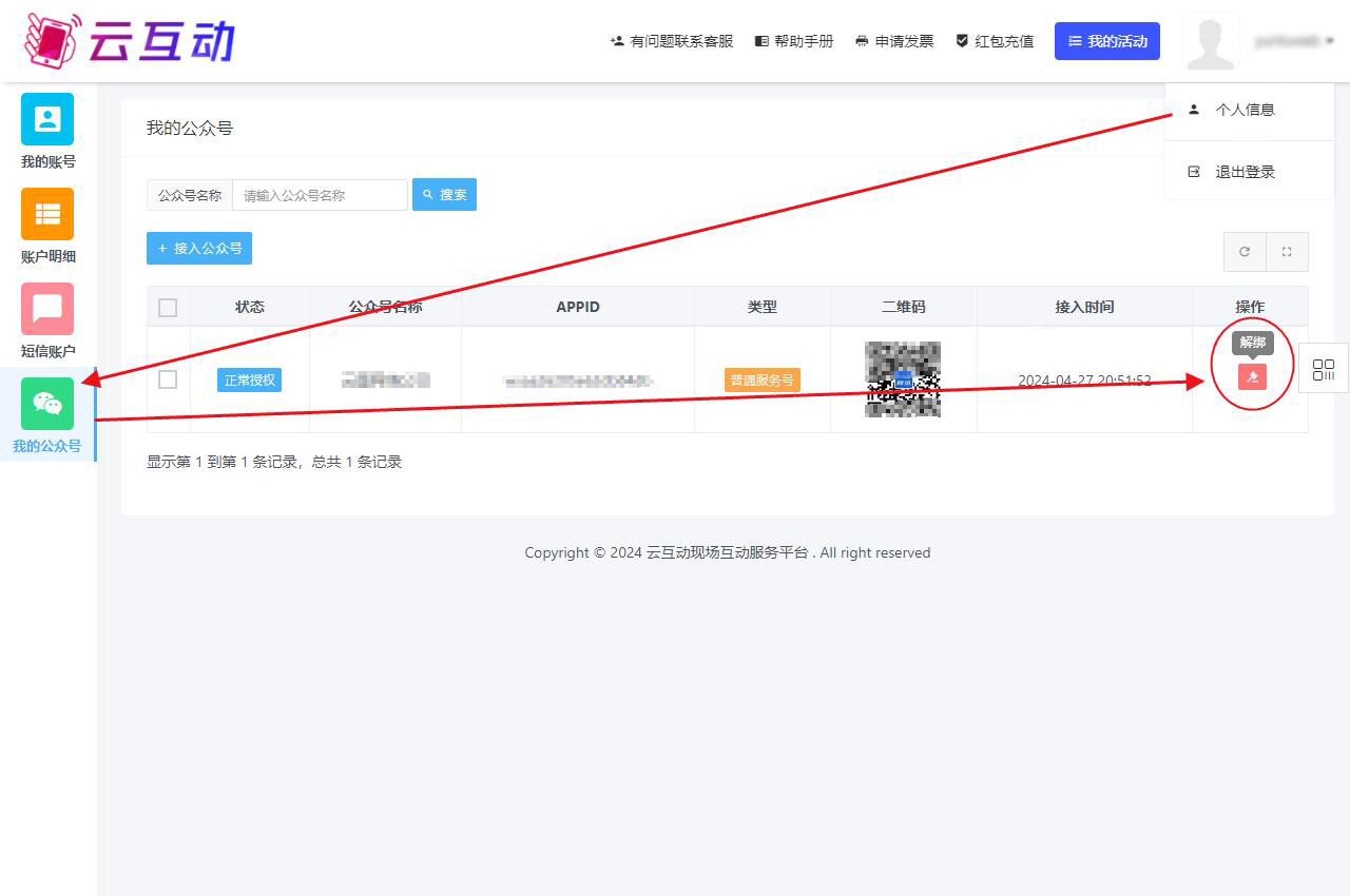 如何取消公眾號(hào)在云互動(dòng)系統(tǒng)的授權(quán)信息？