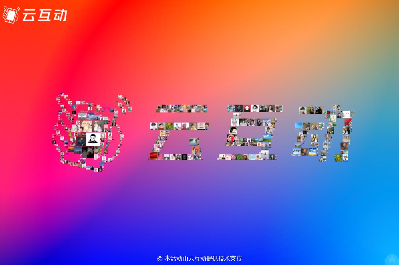 云互動系統(tǒng)3D簽到功能進行優(yōu)化，logo簽到更加精細