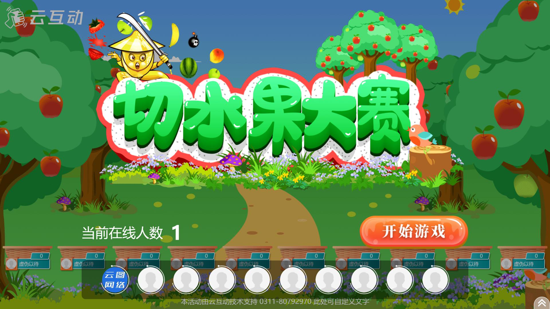 現(xiàn)場大屏幕切水果游戲使用過程中有什么注意事項和常見問題？